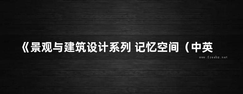 《景观与建筑设计系列 记忆空间（中英双语）》（德）里伯斯金建筑事务